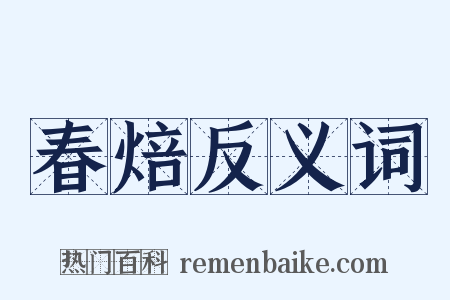 春焙反义词是什么意思的图片